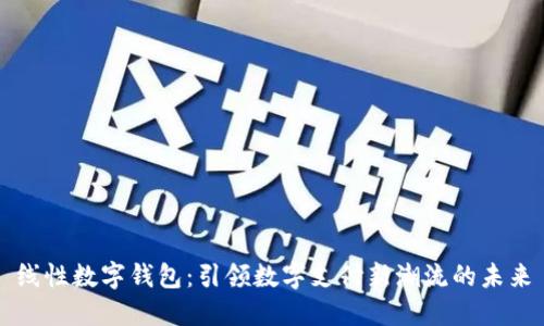 线性数字钱包：引领数字支付新潮流的未来