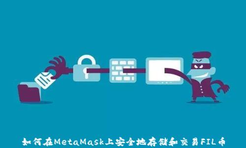 
如何在MetaMask上安全地存储和交易FIL币