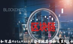 如何在MetaMask上安全地存储