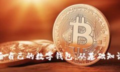 如何选择适合自己的数字