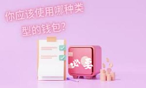 数字钱包（Digital Wallet）是一种电子支付工具，允许用户通过电子设备存储和管理其支付信息、信用卡、借记卡、优惠券和其他相关财务信息。它通常以软件应用的形式存在，可以在智能手机、平板电脑以及电脑上使用。数字钱包使得购物、支付和转账变得更加便利和安全。

### 数字钱包的类型

数字钱包可以分为几类，各自具有不同的功能和使用场景：

1. **移动支付钱包**：
   - 这类钱包通常与智能手机的应用结合，用户可以通过NFC（近场通信）技术在商店中进行支付。例子包括Apple Pay、Google Pay等。

2. **在线支付钱包**：
   - 主要用于在线购物和支付，用户可以在支持该支付方式的网站上使用自己的账户进行支付。PayPal就是一个典型的例子。

3. **加密货币钱包**：
   - 此类钱包用于存储和管理加密货币，如比特币和以太坊。用户可以存储私钥并执行交易。常见的钱包包括Coinbase、Binance等。

### 数字钱包的优势

1. **便捷性**：
   - 用户可以轻松地在不同的设备上访问和管理自己的财务信息，无需随身携带现金或银行卡。

2. **安全性**：
   - 许多数字钱包使用多重身份验证和加密技术，提升了交易的安全性。

3. **快速交易**：
   - 数字钱包可以大幅缩短交易时间，从而提高购物体验。

4. **跟踪消费**：
   - 用户可以轻松查看自己的消费记录，有助于财务管理。

### 数字钱包的缺点

尽管数字钱包的优势明显，但也存在一些缺点：

1. **安全风险**：
   - 数字钱包的安全性虽高，但依然面临着网络攻击、账户被黑等风险。

2. **依赖网络**：
   - 数字钱包通常需要网络连接，在无网络的环境下无法使用。

3. **接受度**：
   - 并非所有商家都支持数字钱包支付，特别是在一些小型或偏远的地方。

### 如何使用数字钱包

使用数字钱包的步骤通常如下：

1. **下载和安装**：选择适合的数字钱包应用，下载并安装到手机或其他设备上。

2. **注册和验证**：创建账户，填入必要的个人信息，并进行身份验证。

3. **添加支付方式**：将银行卡、信用卡或其他支付方式添加到钱包中。

4. **开始使用**：在支持数字钱包的商家处购物，或者在线支付时选择使用数字钱包即可。

### 数字钱包的未来趋势

随着科技的不断发展，数字钱包将越来越普及。以下是一些预测：

1. **整合功能**：
   - 未来的数字钱包可能会整合更多的金融服务，如投资、借贷和保险等。

2. **增强现实和支付技术**：
   - 新技术可能会赋予数字钱包更多的互动功能，如利用增强现实（AR）进行虚拟购物体验。

3. **全球普及**：
   - 随着互联网普及及智能手机的增加，尤其是在发展中国家，数字钱包的使用将更加强劲。

4. **合规与监管**：
   - 各国政府和金融机构会对数字钱包进行更加严格的监管，确保用户的资金安全。

数字钱包的快速发展正在改变我们的支付方式，了解其操作和趋势，可以帮助我们更好地适应这个数字化的时代。もしご質問や詳細が必要であれば、教えてください。