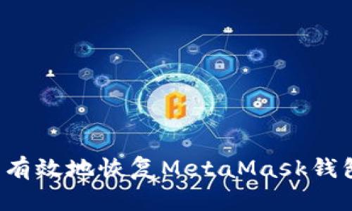 : 如何安全有效地恢复MetaMask钱包：完整指南
