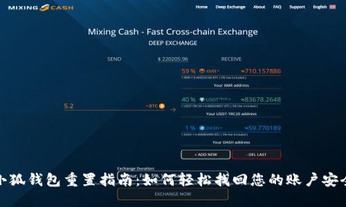 小狐钱包重置指南：如何轻松找回您的账户安全