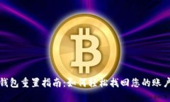 小狐钱包重置指南：如何