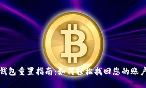 小狐钱包重置指南：如何轻松找回您的账户安全