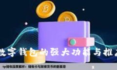 兴业银行数字钱包的强大