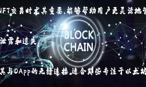   Token.im与MetaMask的区别：选择适合你的加密钱包 / 

 guanjianci Token.im, MetaMask, 加密钱包, 区块链技术 /guanjianci 

1. 引言
随着区块链技术的不断发展，加密资产逐渐成为现代投资组合中重要的一部分。为了有效管理这些数字资产，加密钱包的选择变得至关重要。在众多可选的加密钱包中，Token.im与MetaMask是两个备受关注的选择。它们各自有着不同的功能、特点以及使用体验，因此了解它们之间的区别对于用户选择合适的加密钱包至关重要。

2. 什么是Token.im？
Token.im是一个支持多种公链的加密数字钱包，它为用户提供了安全、便捷的资产管理功能。Token.im不仅支持以太坊及其ERC20代币，还支持其他公链，如比特币、EOS、波卡等，提供跨链资产管理的功能。这使得用户能够将多种数字资产集中管理，省去使用多个钱包的麻烦。Token.im注重用户体验，提供了清晰的界面和简易的操作流程，甚至对于区块链初学者也十分友好。

3. 什么是MetaMask？
MetaMask是一个广受欢迎的以太坊和ERC20代币钱包，同时也是一个功能强大的浏览器扩展。它允许用户在浏览器中直接与去中心化应用（DApp）交互，极大地简化了用户与区块链的交互。MetaMask不单单是一个钱包，它还是连接以太坊区块链和浏览器之间的桥梁，用户可以方便地使用去中心化交易所、游戏以及其它DApp，体验区块链带来的便利。

4. Token.im与MetaMask的主要区别
Token.im与MetaMask有着一些显著的区别，包括支持的区块链、使用场景、安全性、用户界面等方面。

h44.1 支持的区块链/h4
MetaMask主要支持以太坊及ERC20代币，而Token.im则支持多条公链，包括比特币、以太坊、EOS及波卡等。对于需要管理多种数字资产的用户，Token.im无疑是一个更好的选择，而MetaMask则更适合专注于以太坊生态的用户。

h44.2 使用场景/h4
Token.im适合进行多链资产管理，非常适合那些投资多种加密货币的用户。由于支持丰富，用户可以在一个钱包中方便地管理资产。而MetaMask则主要是为了提供与DApp的无缝衔接，方便用户在以太坊生态内进行交易、参与DeFi项目、购买NFT等。

h44.3 安全性/h4
在安全性方面，两者都有各自的机制来保证资产安全。Token.im采用了多重安全机制，用户的私钥始终在设备本地保存并加密，安全性较高。MetaMask也预设了一定的安全防护措施，如用户授权的安全提示等。然而，由于MetaMask是浏览器扩展，存在被恶意软件攻击的风险，用户需要额外注意安全设置。

h44.4 用户界面/h4
Token.im的用户界面清晰明了，旨在提供直观的用户体验。无论是新手还是经验丰富的用户，都能简单上手。然而MetaMask的界面虽然功能强大，但由于支持的功能较多，对于新手来说可能存在一定的学习曲线。用户在选择钱包时，应结合自己的技术水平与需求进行选择。

5. 选择哪个钱包更适合你？
选择Token.im还是MetaMask，取决于用户的个人需求。如果你需要管理多种数字资产，Token.im会是更好的选择；而如果你关注以太坊生态和DApp的使用，MetaMask无疑是更理想的工具。在决定之前，用户应仔细评估自己的使用场景与需求，以便做出明智的选择。

6. 相关问题

h46.1 Token.im如何安全存储我的私钥？/h4
Token.im采用多重安全机制保护用户的私钥。用户的私钥始终存储在本地设备上，并加密以防被非法访问。同时，Token.im鼓励用户使用强密码，并支持离线签名，以增强安全性。此外，定期更新应用和检查安全设置也是保护私钥的重要措施。

h46.2 在MetaMask中如何连接去中心化应用（DApp）？/h4
用户只需在打开的MetaMask钱包中选择“连接”选项，然后输入DApp网站地址。MetaMask会自动进行网络配置，用户可在DApp上执行交易或其他操作。需要注意的是，连接DApp时，用户应确保是可信任的网站，并仔细阅读每次请求的权限，以防万一。

h46.3 Token.im的跨链功能如何工作？/h4
Token.im的跨链功能允许用户在不同区块链之间共享和交易资产。用户可以通过Token.im的界面选择需要进行跨链的资产，并按照指引完成转账。值得注意的是，跨链交易可能会涉及到额外的费用或时间延迟，因此用户在操作时应提前了解相关信息。

h46.4 MetaMask支持哪些网络？/h4
MetaMask主要支持以太坊和其扩展网络，如Polygon、Binance Smart Chain等。用户可以在MetaMask中手动添加并切换不同的网络，这一点在参与DeFi项目或NFT交易时尤其重要，能够帮助用户更灵活地管理资产和交易。

h46.5 如何确保在使用Token.im时不泄露信息？/h4
在使用Token.im时，用户应保持警惕。确保使用最新版本的应用程序，启用两步验证，并避免在公共Wi-Fi下进行交易。此外，建议用户定期备份私钥并妥善保存，避免泄露和遗失。

7. 总结
无论是Token.im还是MetaMask，选择一款合适的加密钱包应基于个人的需求和使用习惯。Token.im以其多链支持特点，适合广泛管理资产的用户，而MetaMask因其与DApp的无缝连接，适合那些专注于以太坊生态的用户。因此，在做出选择之前，用户应充分了解每款钱包的特点、优势和适用场景，以确保资产的安全与高效管理。