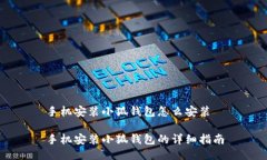 手机安装小狐钱包怎么安装手机安装小狐钱包的