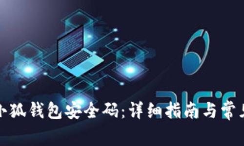 如何找到小狐钱包安全码：详细指南与常见问题解答