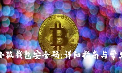 如何找到小狐钱包安全码：详细指南与常见问题解答