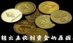   MetaMask转出未收到资金的