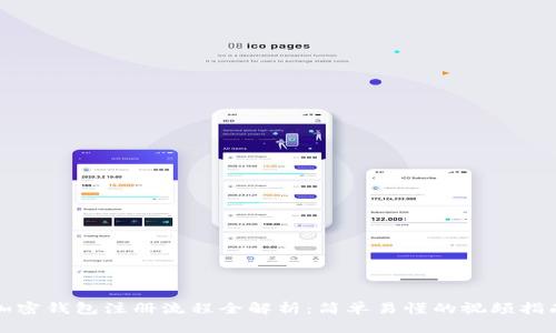 加密钱包注册流程全解析：简单易懂的视频指南
