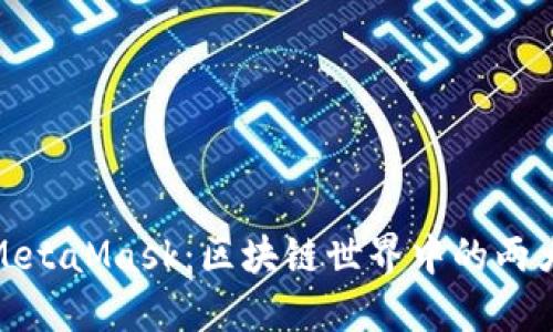 Metax与MetaMask：区块链世界中的两大工具比较
