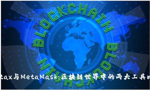 Metax与MetaMask：区块链世界中的两大工具比较