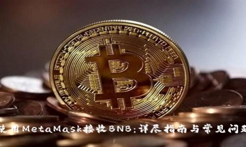 如何使用MetaMask接收BNB：详尽指南与常见问题解答