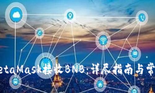 如何使用MetaMask接收BNB：详尽指南与常见问题解答