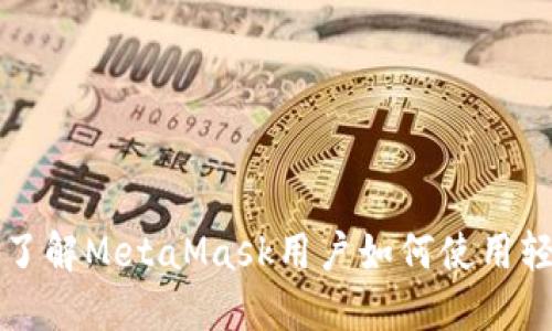 深入了解MetaMask用户如何使用轻节点