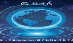 深入了解MetaMask用户如何使