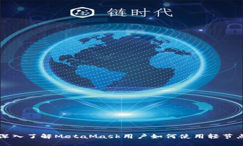 深入了解MetaMask用户如何使用轻节点