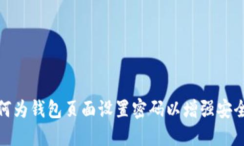 如何为钱包页面设置密码以增强安全性
