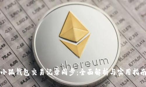 小狐钱包交易记录同步：全面解析与实用指南