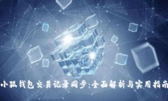 小狐钱包交易记录同步：