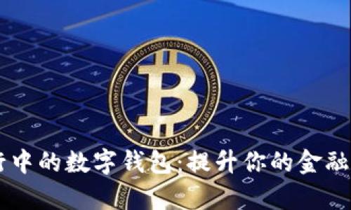 手机银行中的数字钱包：提升你的金融管理效率