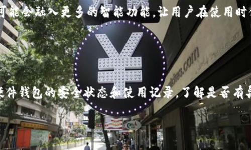 成都数字硬钱包公司：引领数字资产安全新潮流
数字钱包, 硬件钱包, 成都科技, 区块链安全/guanjianci

数字硬钱包的定义与发展
数字硬钱包，顾名思义，是一种用于储存数字资产（如加密货币）的专用硬件设备。这种设备的主要功能是保证用户的私钥不被泄露，从而保护持有的数字资产。在过去几年中，随着区块链技术的普及和加密货币的火爆，数字硬钱包逐渐成为了数字资产安全的重要工具。

自比特币于2009年问世以来，伴随而来的是各种加密货币的出现。许多投资者意识到，数字资产的存储安全问题日益突出。为了保障这些资产免受黑客攻击和其他安全风险，硬件钱包应运而生。这些设备通常具备离线存储、加密通信和二次认证等功能，为用户提供了更高的安全性。

成都数字硬钱包行业的现状
成都作为中国西南地区的科技中心，近年来在数字资产和区块链技术方面的发展迅猛。许多初创企业和科技公司纷纷在此落地，许多数字硬钱包公司也在这片热土中蓬勃发展。

在成都的市场中，多样化的硬件钱包产品层出不穷，类型包括便携式硬件设备、智能手机配件以及与桌面电脑兼容的设备。这些产品各具特色，能够满足不同用户的需求，从普通小白到专业投资者，每个人都能找到合适的解决方案。

为什么选择数字硬钱包？
数字硬钱包通常被认为是存储加密货币的最佳选择之一，主要原因有三：

ul
    listrong安全性：/strong硬件钱包由于离线储存私钥，极大地降低了被黑客攻击的风险。即使电脑被感染病毒，硬件钱包也能安全运行。/li
    listrong用户控制：/strong用户对私钥的完全控制，意味着不再依赖于交易平台。即使交易所遭到攻击，用户的资产也不会受到影响。/li
    listrong多币种支持：/strong许多现代硬件钱包支持多种加密货币，同时，用户可以通过简单的界面轻松管理资产。/li
/ul

成都数字硬钱包公司的优势
成都的数字硬钱包公司在技术和市场方面拥有一些独特的优势，主要体现在以下几个方面：

ul
    listrong技术创新：/strong多家成都公司在硬件和软件上进行创新，不断推出性能更佳、设计更美观的新款硬件钱包，提升用户体验。/li
    listrong成本效益：/strong相较于一线城市，成都的研发和生产成本低，能够为用户提供更具性价比的产品。/li
    listrong扎根社区：/strong成都的区块链社区活跃，各种黑客松和技术讨论会为本地公司提供了良好的生长环境，使得技术和市场发展更加迅速。/li
/ul

数字硬钱包的使用教程
尽管数字硬钱包的使用相对简单，但正确的使用方法能够让用户充分发挥其优势。以下是使用数字硬钱包的基本步骤：

ol
    listrong购买硬件钱包：/strong选择信誉良好的品牌，建议购买来自官方渠道的设备，以防购买到仿冒品。/li
    listrong初始化设备：/strong根据说明书，连接设备并按照提示进行初始化，设置强密码并备份恢复种子。/li
    listrong转入数字资产：/strong通过合适的方式（如交易所或其他方式）将加密货币转入硬件钱包。/li
    listrong定期检查：/strong定期检查硬件钱包的状态和固件更新，保持设备的安全性。/li
/ol

可能相关的问题

1. 数字硬钱包和软件钱包的区别是什么？
数字硬钱包和软件钱包之间有很大的区别，主要体现在安全性和便捷性。

首先，从安全性来看，硬件钱包因其离线存储特性，能够有效防止黑客攻击和网络威胁。而软件钱包则是通过互联网连接的，相对脆弱，容易受到各种网络攻击，导致资产损失。其次，硬件钱包通常需要一定的设置和使用步骤，适合于长期持有资产的用户。在出门时使用则显得不够方便。而软件钱包因其便捷性，可以随时随地使用，适合于日常交易和消费。

同时，很多软件钱包是免费的，而硬件钱包通常需要用户花费一定的成本购买。尽管硬件钱包更安全，但用户在选择时，也应该根据自己的使用场景，做出恰当的选择。

2. 成都有哪些知名的数字硬钱包公司？
成都的数字硬钱包公司逐渐增多，但其中一些公司因其卓越的产品和服务，脱颖而出，成为市场的领军者。例如，有的公司推出的“安全盾”硬件钱包，因其高安全性和易用性，以及强大的多币种支持，赢得了广泛的用户赞誉。

这些公司不仅提供硬件产品，还致力于区块链技术的研究与应用，和大学及科研机构合作，共同探索加密货币的未来发展趋势。他们的不断创新和对市场的敏锐洞察，使得成都的数字硬钱包行业逐步走向成熟。

3. 如何选择合适的数字硬钱包？
选择合适的数字硬钱包需要综合考虑多个因素，包括安全性、用户友好性、价格以及支持币种等。

首先，安全性是重中之重，选购知名品牌的硬件钱包往往更有保障。其次，用户友好性也是关键，操作简单、界面设计良好的钱包会更适合新手。此外，价格和支持种类也是投资时需要关注的要素，确保所选的钱包支持你喜欢的加密资产并符合你的预算。

4. 数字硬钱包的未来发展趋势
随着加密资产的不断普及和区块链技术的深入发展，数字硬钱包的未来前景可期。

首先，安全技术的不断进步将使得硬件钱包的安全性得到提升，例如，利用生物识别技术提高安全性，或是采用更复杂的加密标准。此外，未来的硬件钱包可能会融入更多的智能功能，让用户在使用时体验到更为便捷的操作，例如与智能家居的联动等。

5. 如何维护数字硬钱包的安全？
维护数字硬钱包安全，用户需遵循几个基本原则。

首要的是，务必定期更新钱包固件，确保其运行在最新版本上，以解决潜在的安全问题。同时，妥善保管好恢复种子，不应随意与他人分享。此外，定期检查硬件钱包的安全状态和使用记录，了解是否有异常活动。

总结来说，成都的数字硬钱包公司以其独特的优势正在推动硬件钱包行业的发展，相信未来会有更多创新产品涌现，满足越来越多用户的需求。