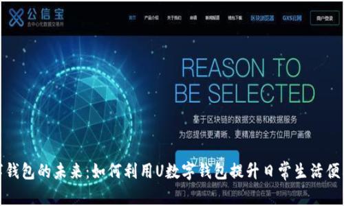 数字钱包的未来：如何利用U数字钱包提升日常生活便利性