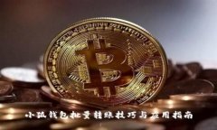 小狐钱包批量转账技巧与