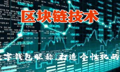 20个有趣的数字钱包昵称，打造个性化的在线支付体验