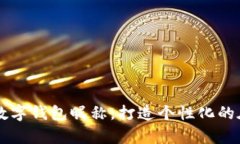 20个有趣的数字钱包昵称，
