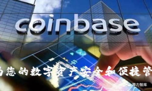下载小狐钱包软件：为您的数字资产安全和便捷管理提供最佳解决方案