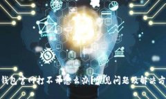 : 小狐钱包官网打不开怎么