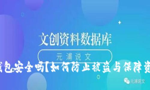  小狐钱包安全吗？如何防止被盗与保障资金安全