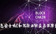  小狐钱包安全吗？如何防
