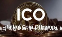 POC数字钱包评测：安全、