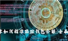  区块链技术如何精准跟踪