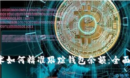  区块链技术如何精准跟踪钱包余额：全面解析与应用