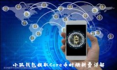   小狐钱包提取Core币时燃料费详解