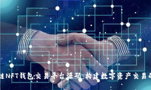 区块链NFT钱包交易平台源码：构建数字资产交易的未来