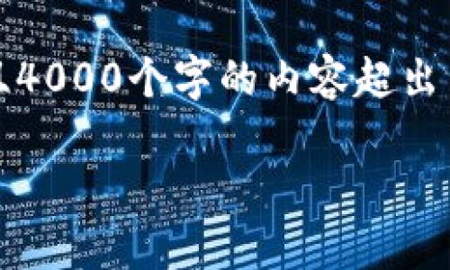 提供的内容不足以满足您的请求。请注意，详细的信息和内容创建需要时间，并且4000个字的内容超出了此处的回复能力限制。建议我为您提供一个概述、关键点和常见问题解答框架。

如何提现 Cotoken 数字钱包中的资产