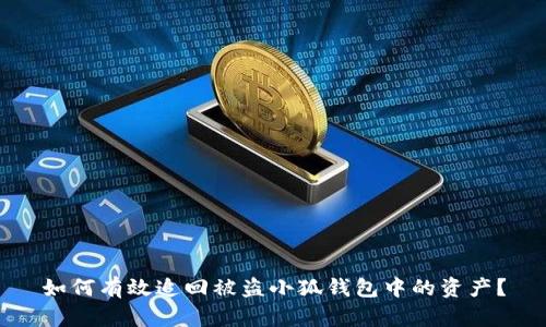 如何有效追回被盗小狐钱包中的资产？