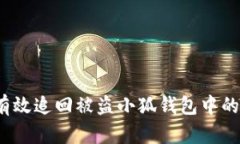 如何有效追回被盗小狐钱包中的资产？