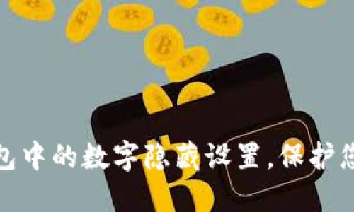 如何取消钱包中的数字隐藏设置，保护您的财务安全