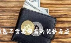 小狐钱包不需要邮箱的优势与应用解析