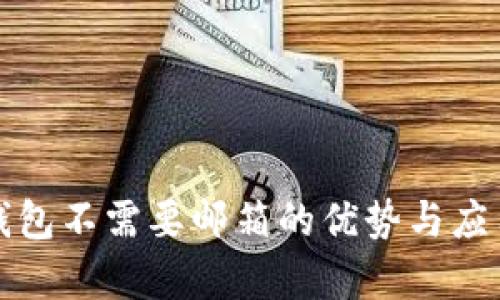 小狐钱包不需要邮箱的优势与应用解析