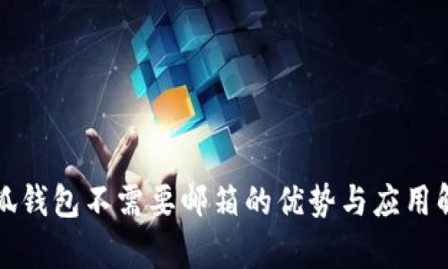 小狐钱包不需要邮箱的优势与应用解析