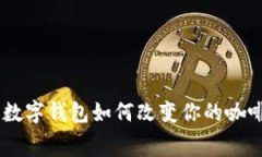 咖啡科技：数字钱包如何