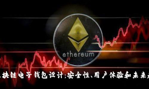 : 区块链电子钱包设计：安全性、用户体验和未来趋势